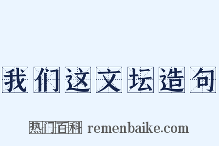 我们这文坛造句是什么意思的图片